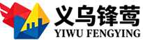 义乌锋莺贸易有限公司 (YIWU FENGYING TRADING CO., LTD)